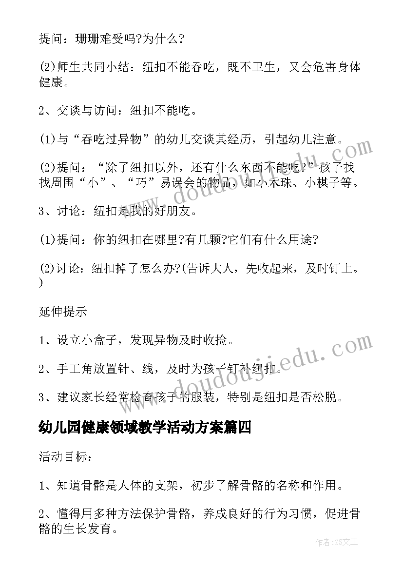 幼儿园健康领域教学活动方案 幼儿园中班健康领域教学方案精彩(优质8篇)