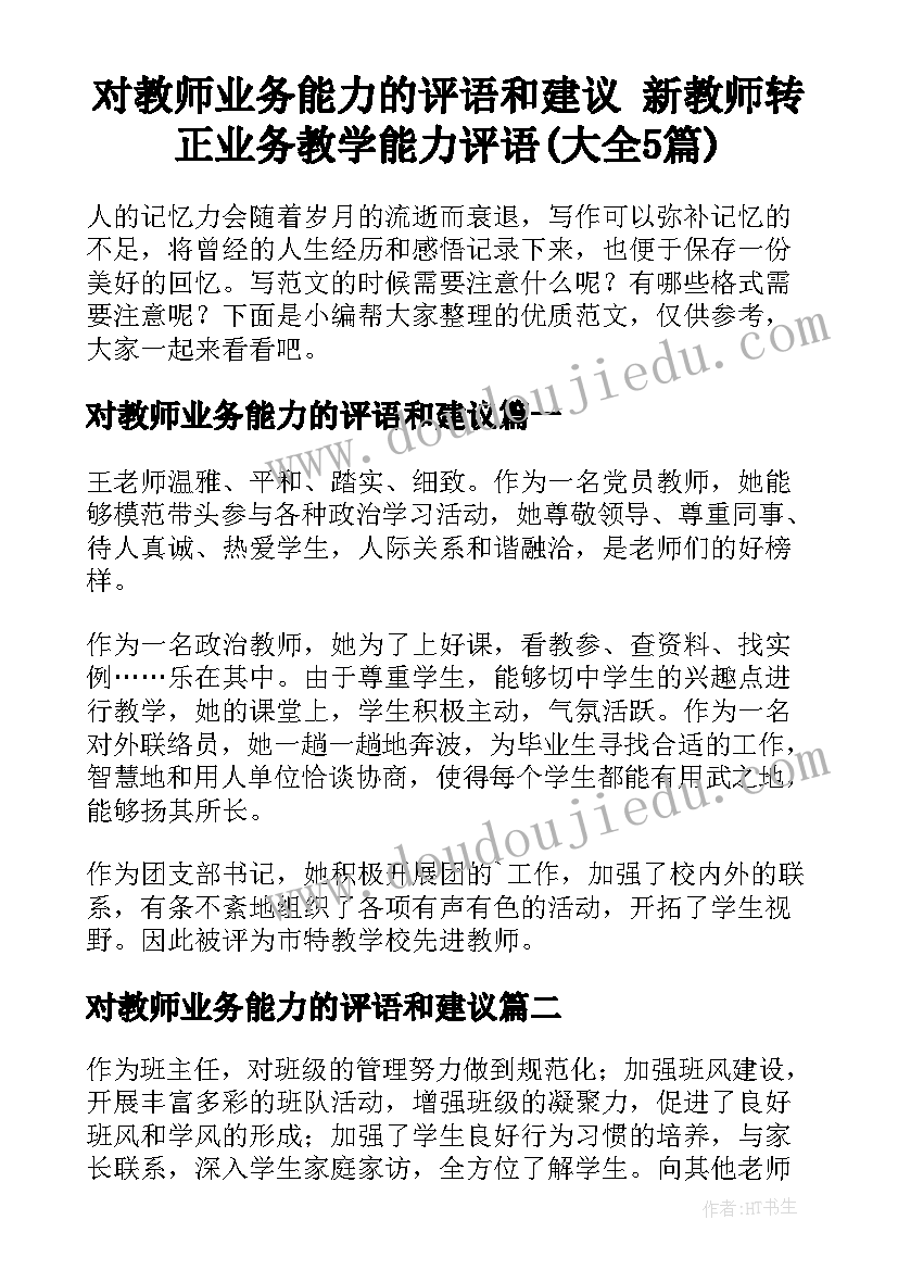 对教师业务能力的评语和建议 新教师转正业务教学能力评语(大全5篇)