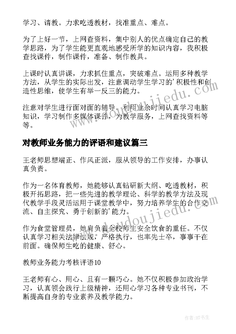 对教师业务能力的评语和建议 新教师转正业务教学能力评语(大全5篇)