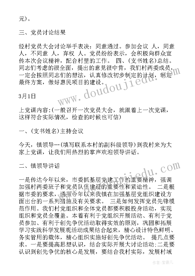 2023年党支委会会议记录三会一课 乡镇党支部三会一课会议记录(精选5篇)