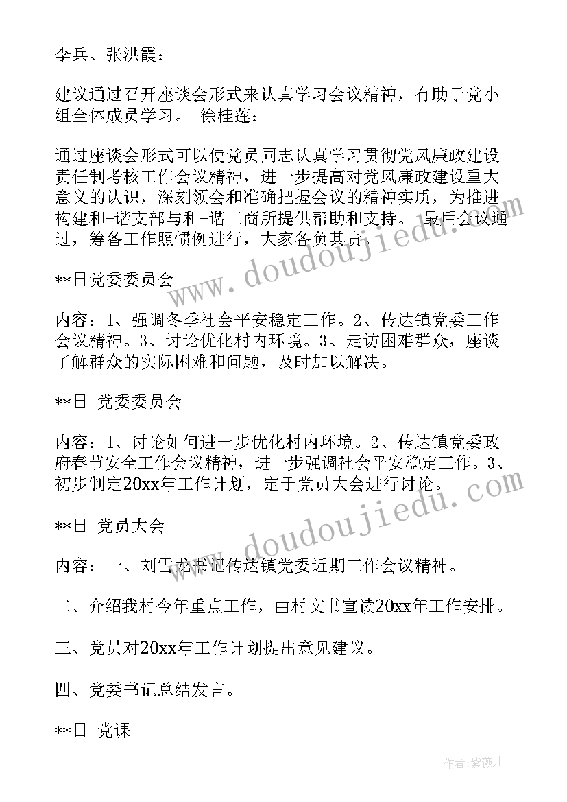 2023年党支委会会议记录三会一课 乡镇党支部三会一课会议记录(精选5篇)