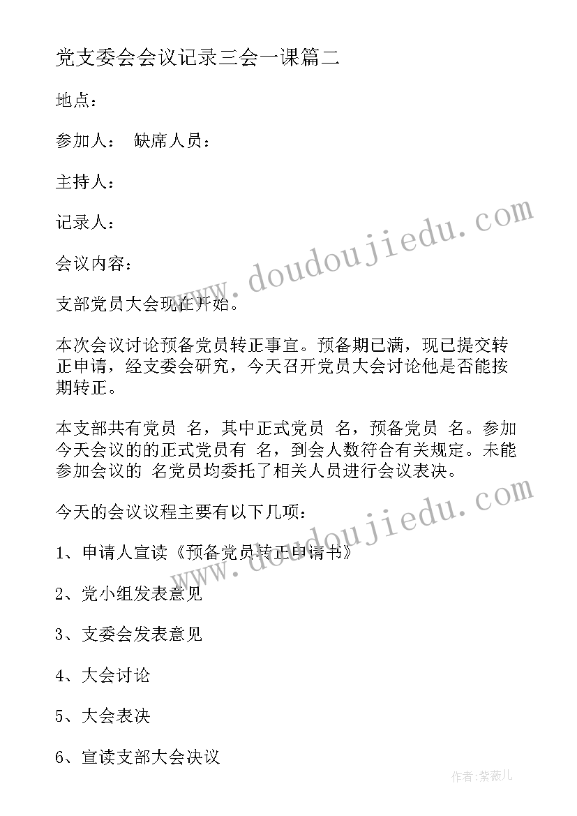 2023年党支委会会议记录三会一课 乡镇党支部三会一课会议记录(精选5篇)