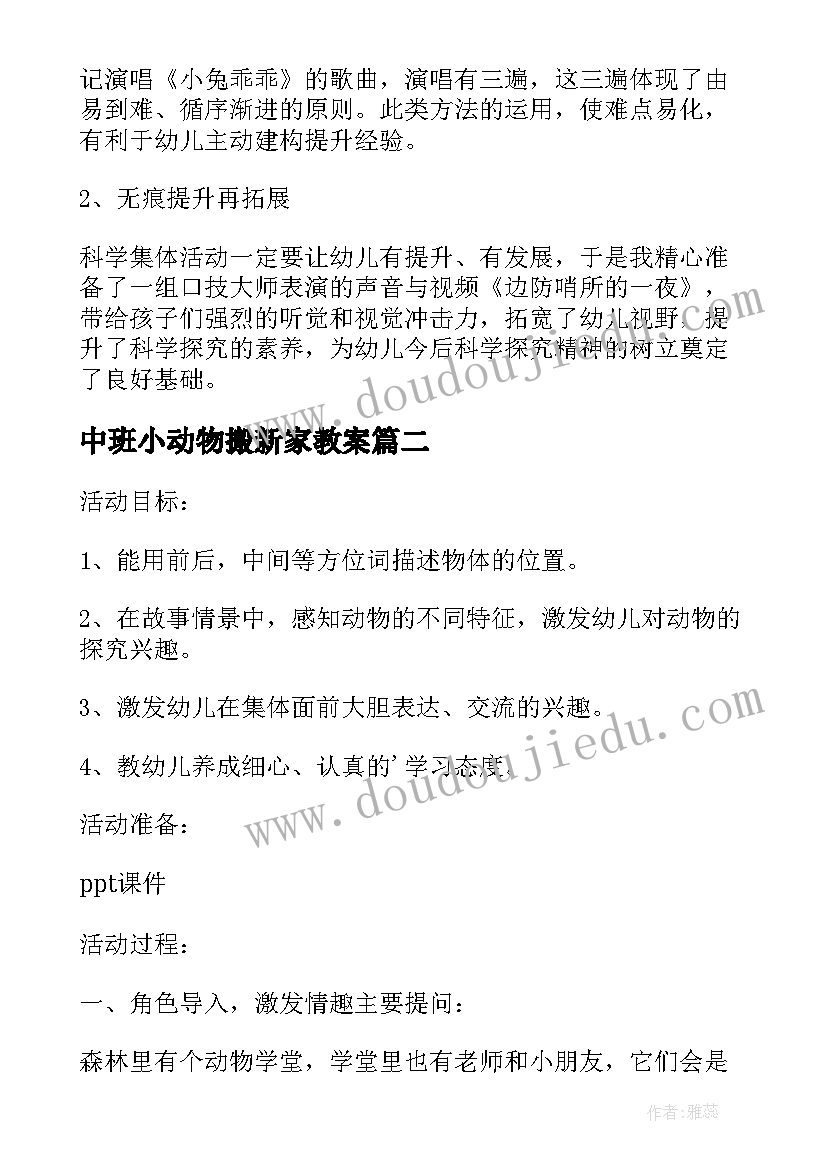 最新中班小动物搬新家教案(优秀9篇)