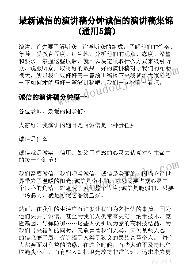 最新诚信的演讲稿分钟 诚信的演讲稿集锦(通用5篇)