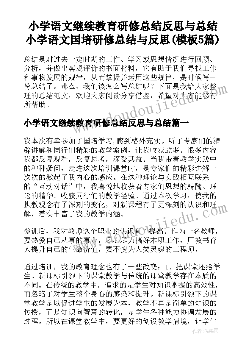 小学语文继续教育研修总结反思与总结 小学语文国培研修总结与反思(模板5篇)