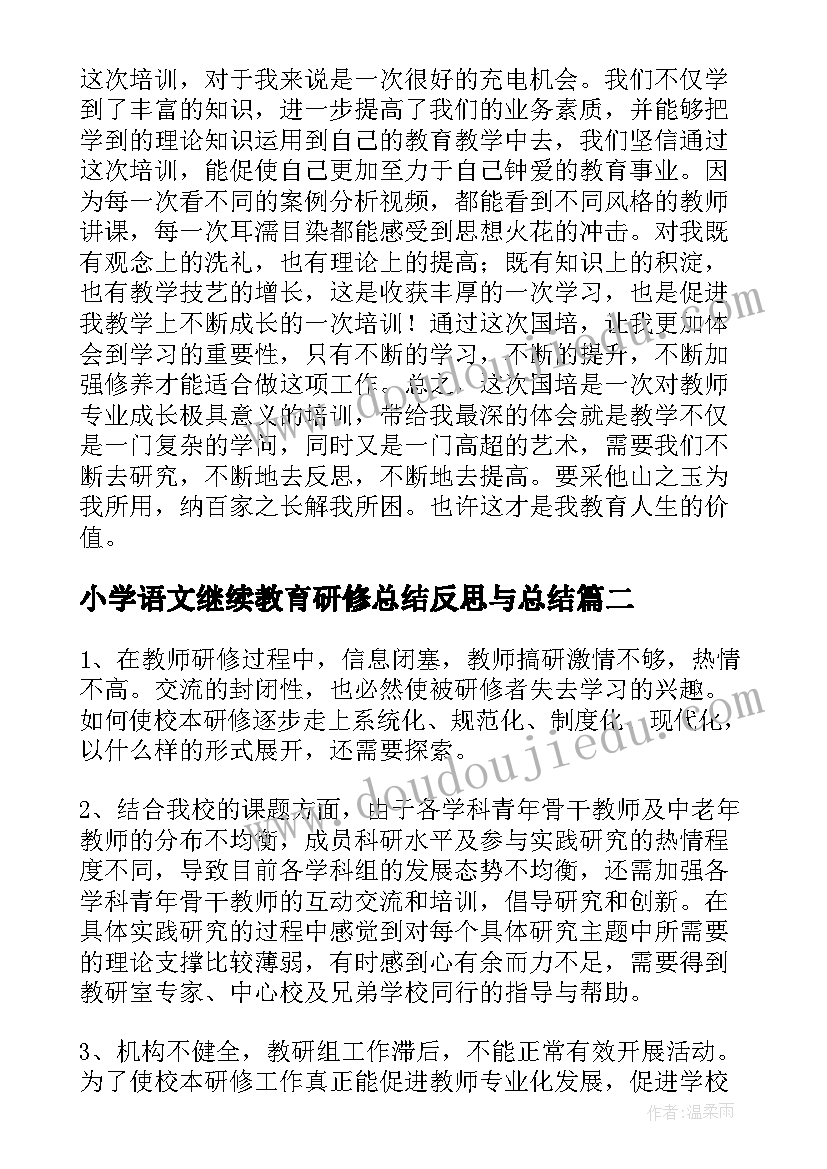 小学语文继续教育研修总结反思与总结 小学语文国培研修总结与反思(模板5篇)