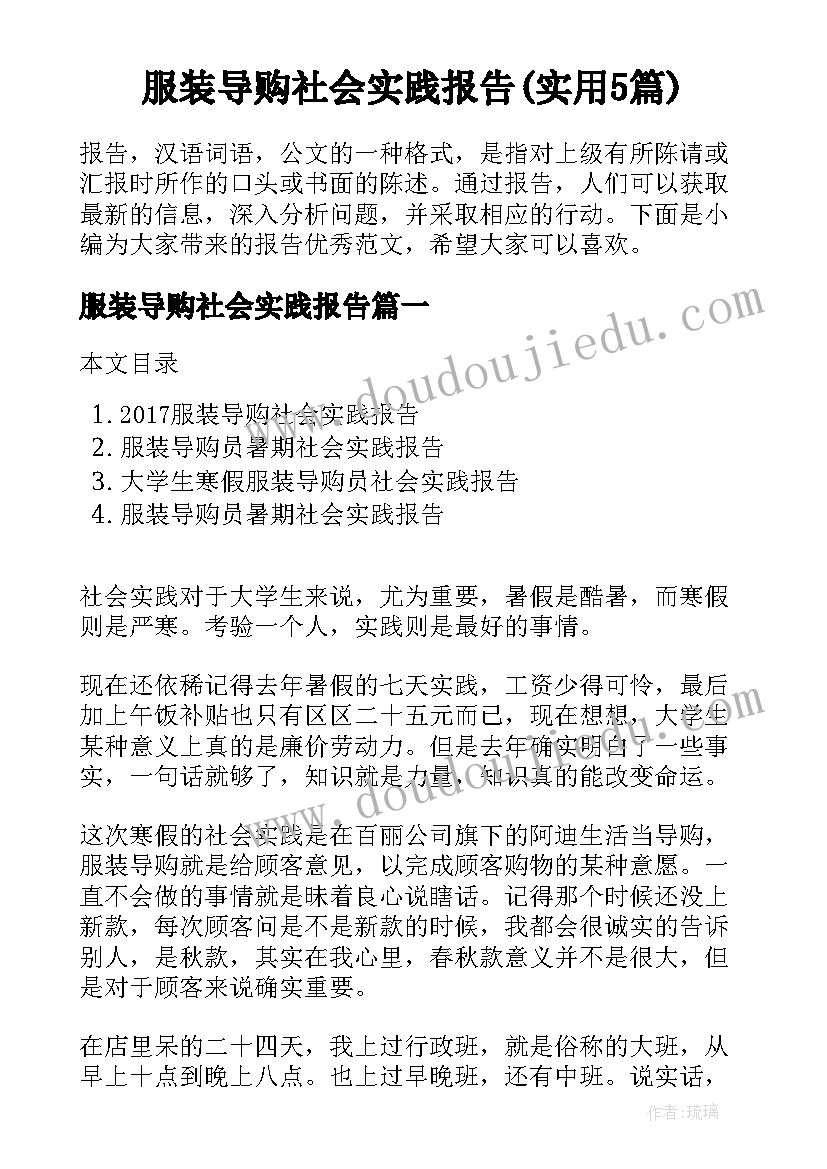 服装导购社会实践报告(实用5篇)