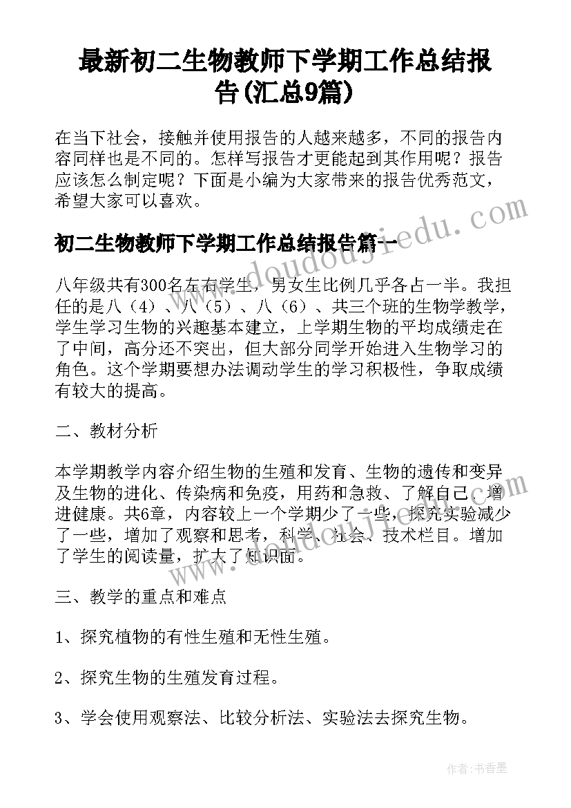 最新初二生物教师下学期工作总结报告(汇总9篇)