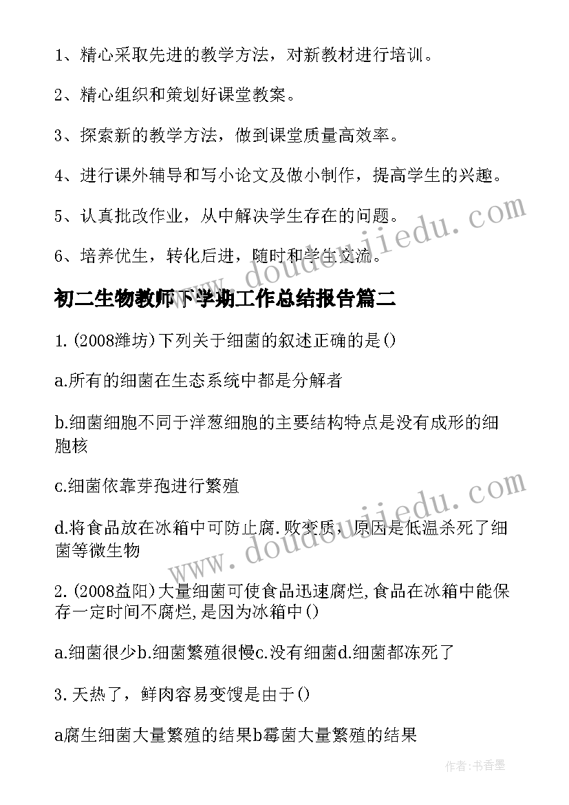 最新初二生物教师下学期工作总结报告(汇总9篇)