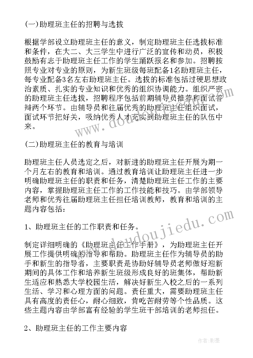 最新大学助理班主任工作感想 大学助理班主任工作计划(精选5篇)