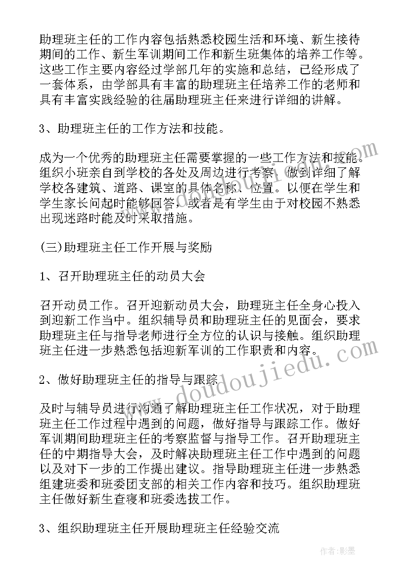 最新大学助理班主任工作感想 大学助理班主任工作计划(精选5篇)