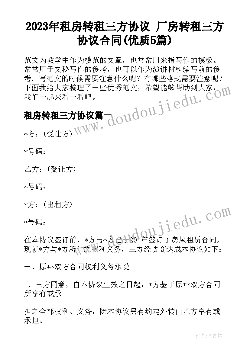 2023年租房转租三方协议 厂房转租三方协议合同(优质5篇)