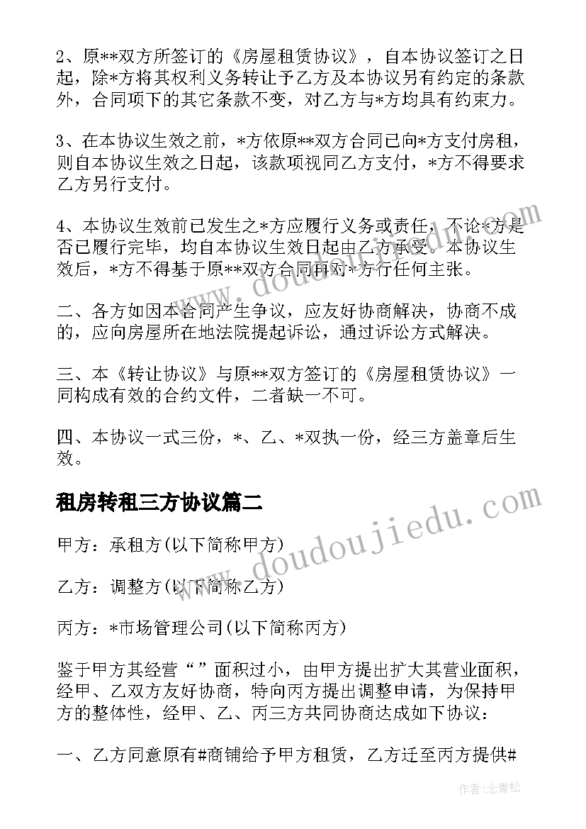 2023年租房转租三方协议 厂房转租三方协议合同(优质5篇)