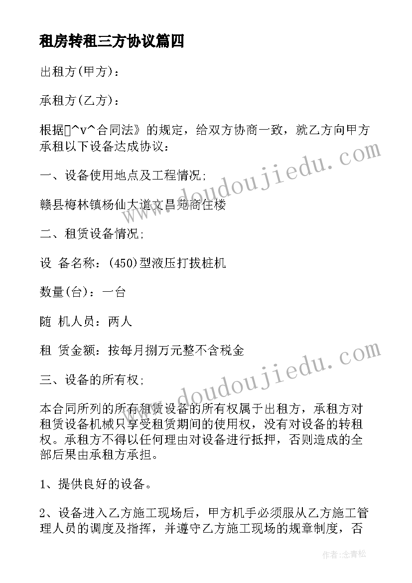 2023年租房转租三方协议 厂房转租三方协议合同(优质5篇)