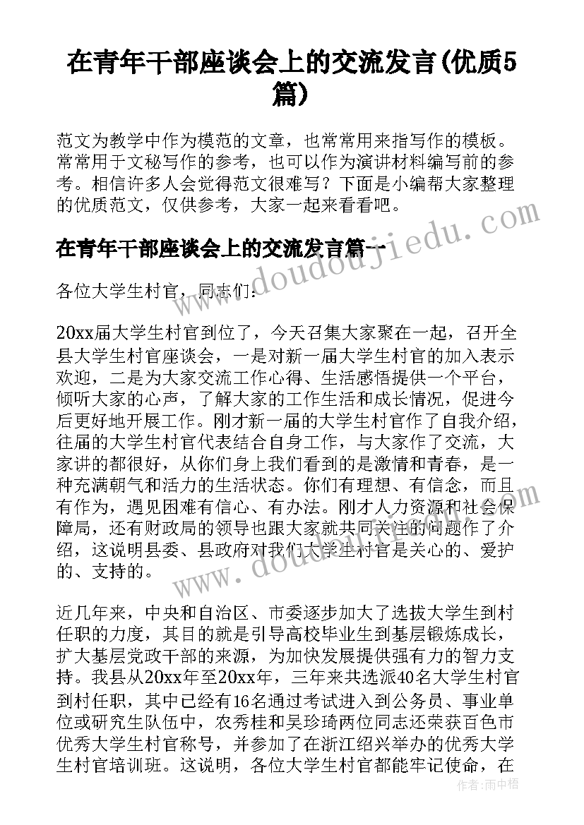 在青年干部座谈会上的交流发言(优质5篇)