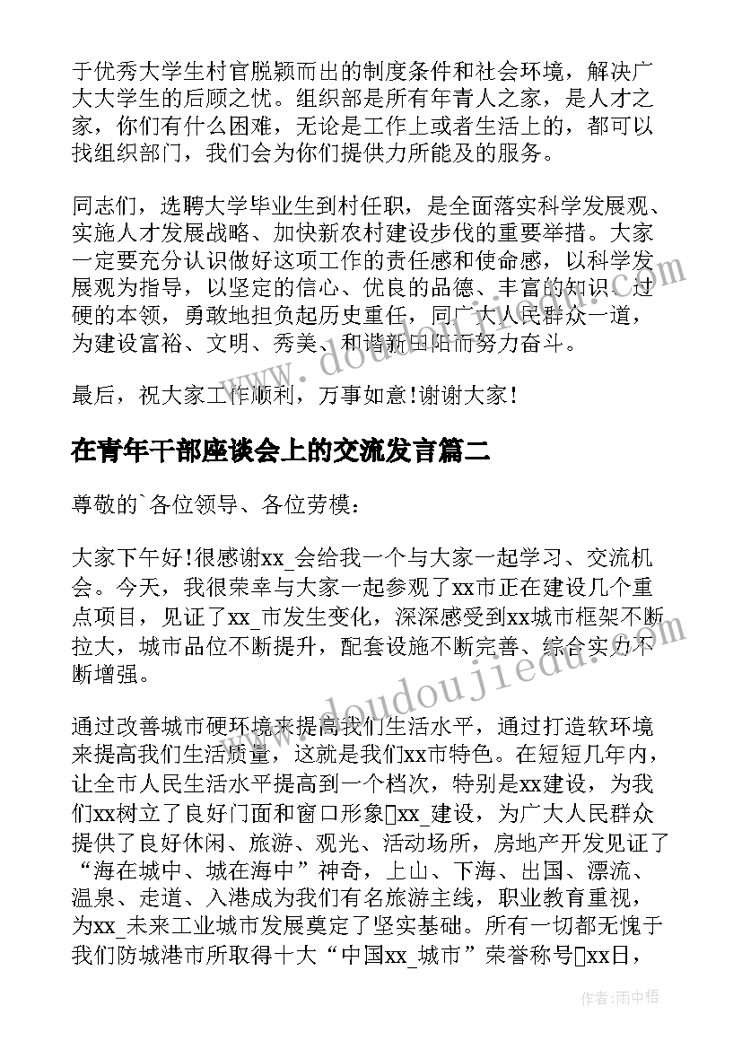 在青年干部座谈会上的交流发言(优质5篇)