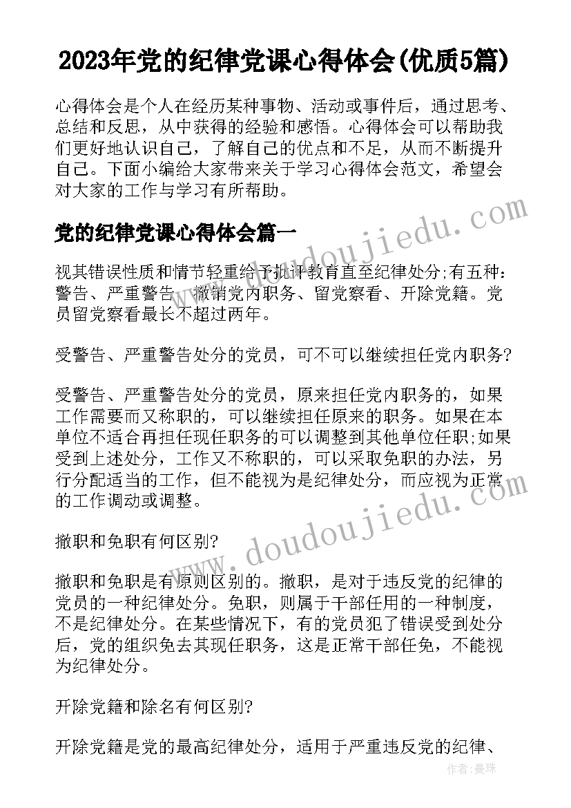 2023年党的纪律党课心得体会(优质5篇)