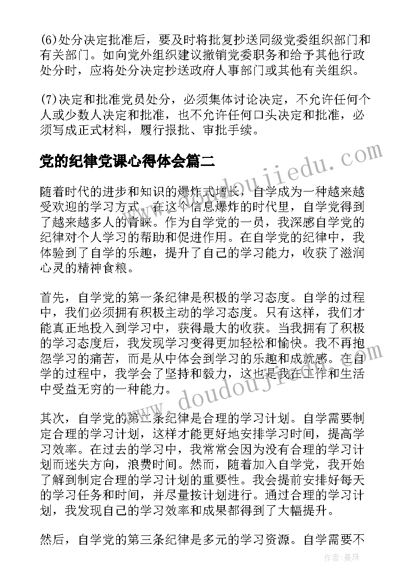 2023年党的纪律党课心得体会(优质5篇)