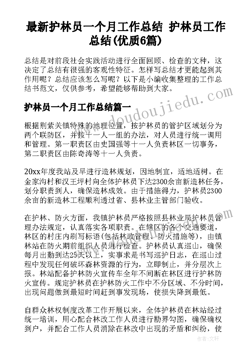 最新护林员一个月工作总结 护林员工作总结(优质6篇)