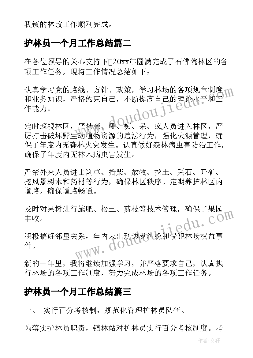 最新护林员一个月工作总结 护林员工作总结(优质6篇)