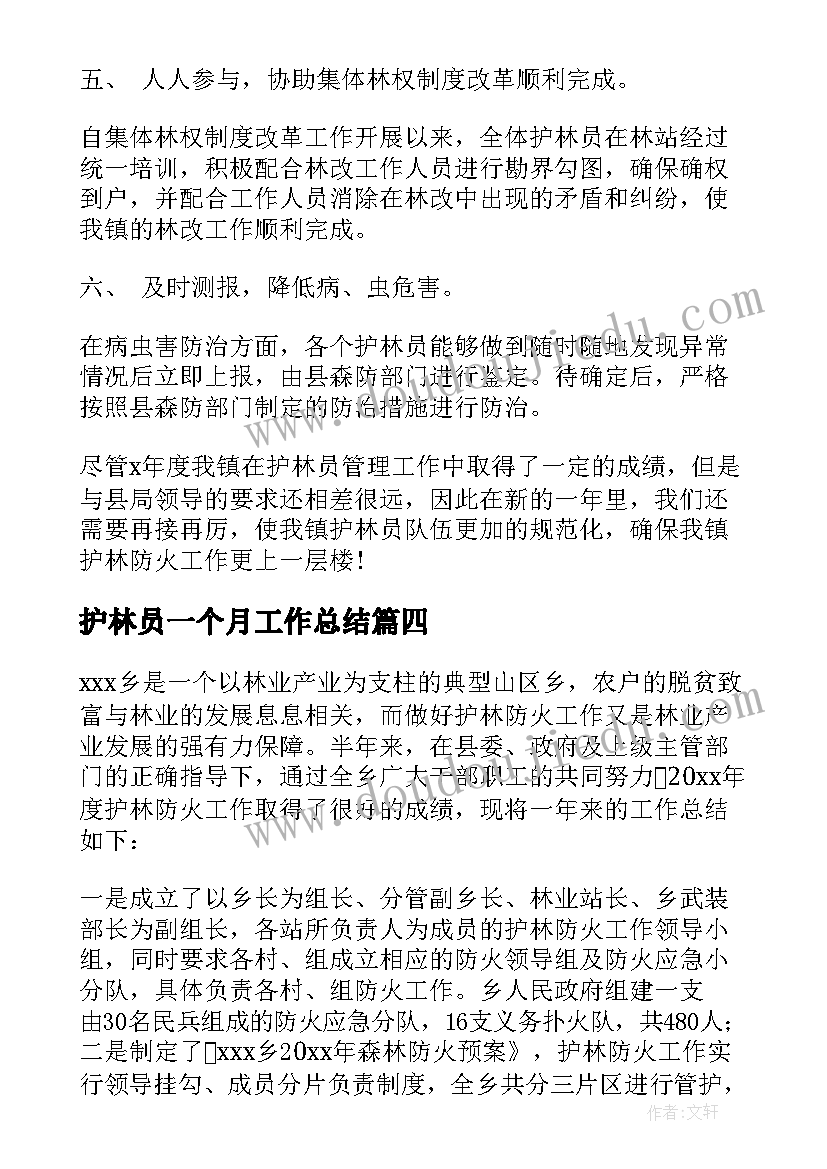 最新护林员一个月工作总结 护林员工作总结(优质6篇)