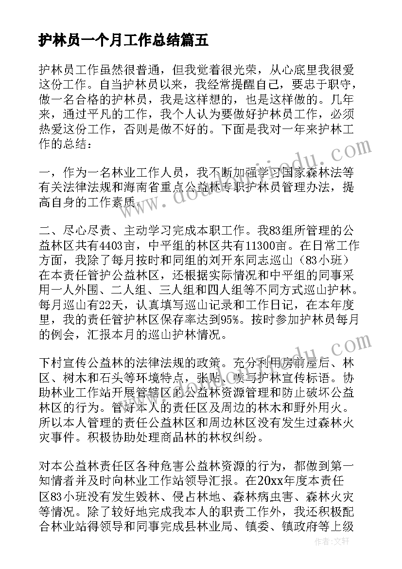 最新护林员一个月工作总结 护林员工作总结(优质6篇)