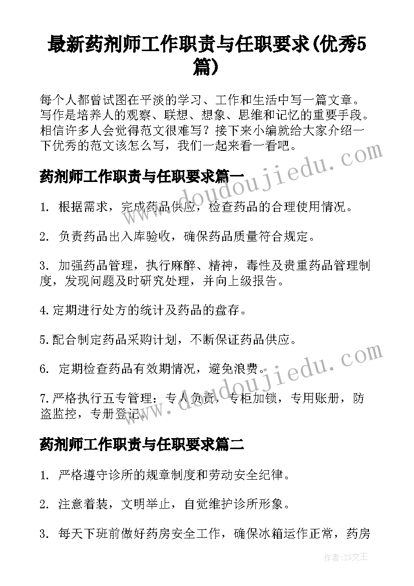 最新药剂师工作职责与任职要求(优秀5篇)