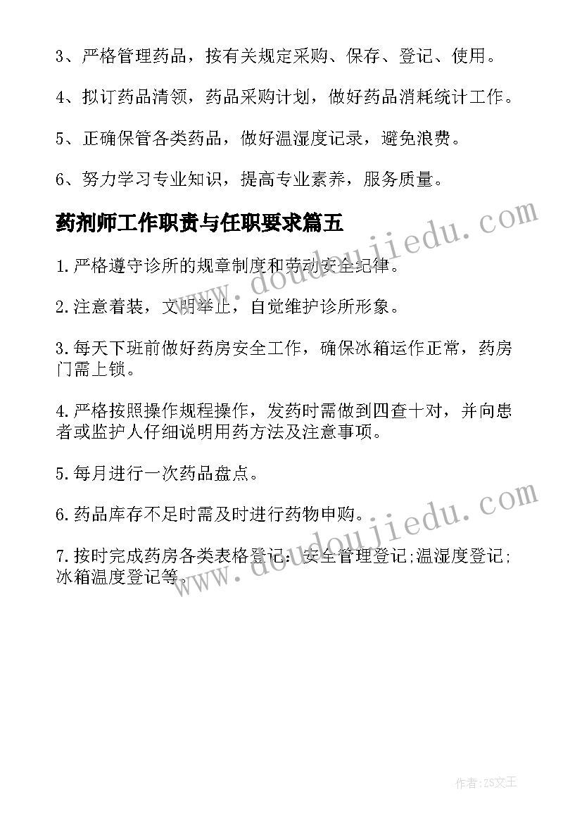 最新药剂师工作职责与任职要求(优秀5篇)