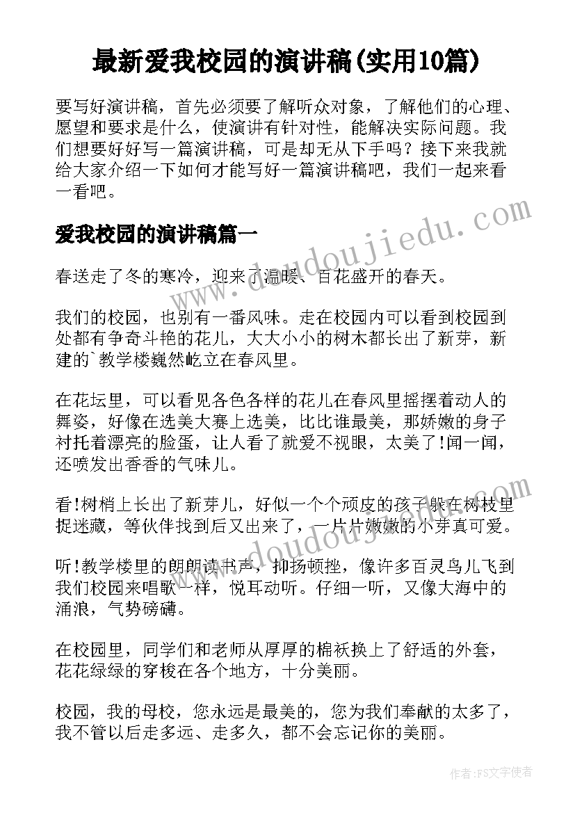 最新爱我校园的演讲稿(实用10篇)