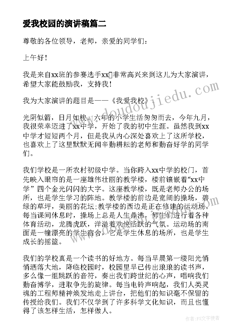 最新爱我校园的演讲稿(实用10篇)