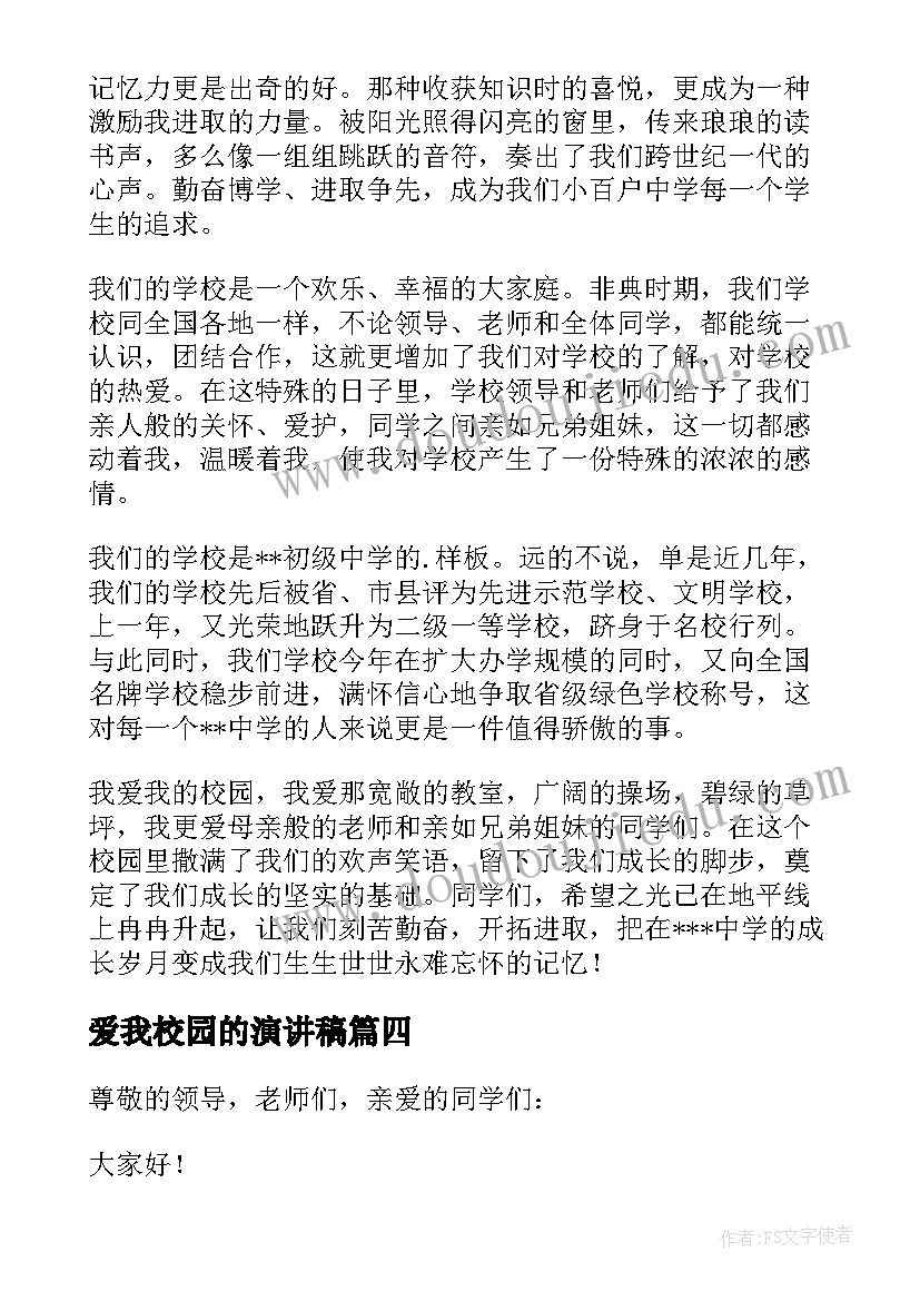 最新爱我校园的演讲稿(实用10篇)