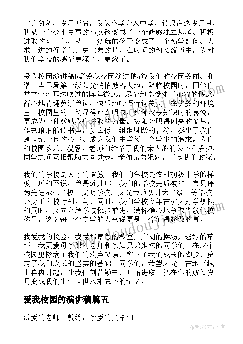 最新爱我校园的演讲稿(实用10篇)