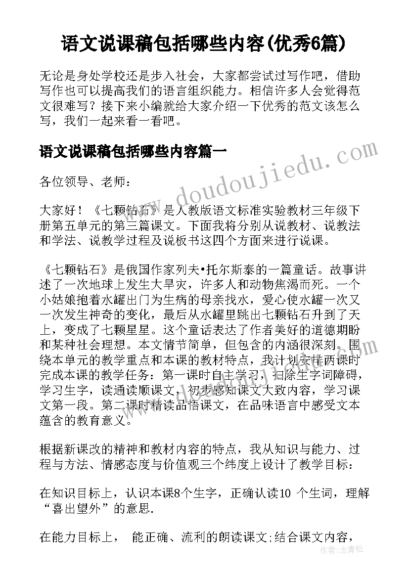 语文说课稿包括哪些内容(优秀6篇)