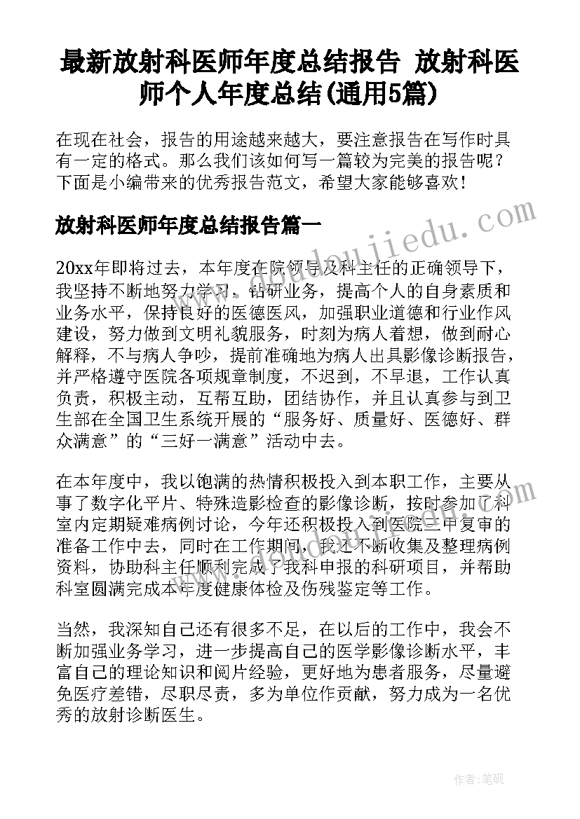 最新放射科医师年度总结报告 放射科医师个人年度总结(通用5篇)