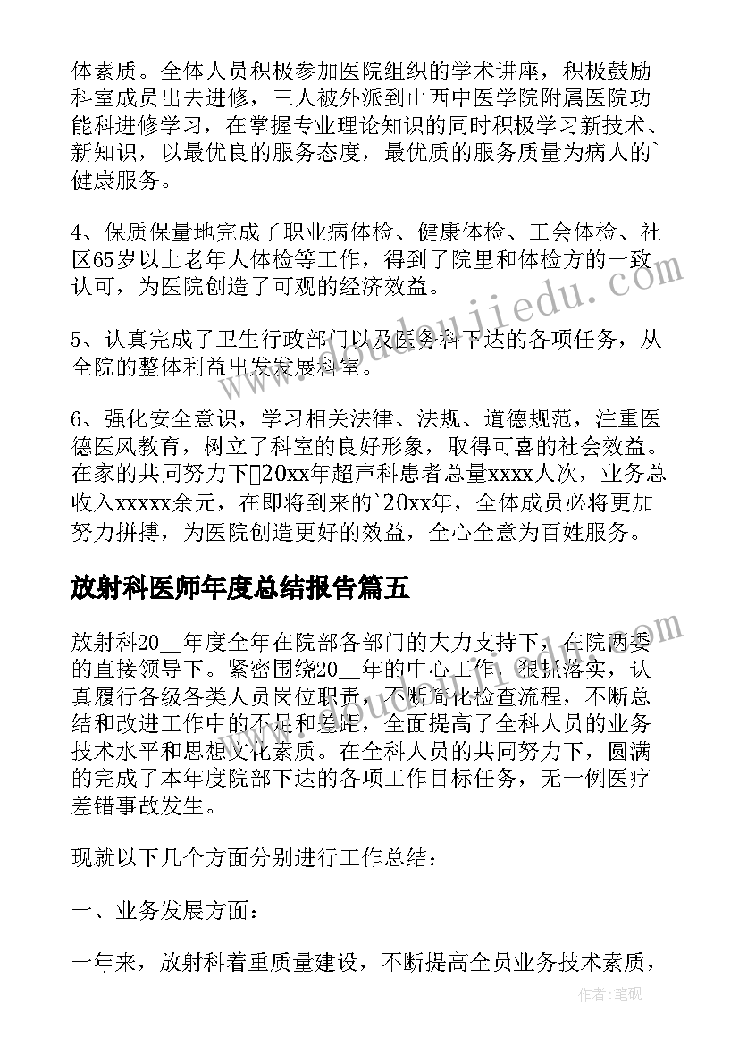 最新放射科医师年度总结报告 放射科医师个人年度总结(通用5篇)