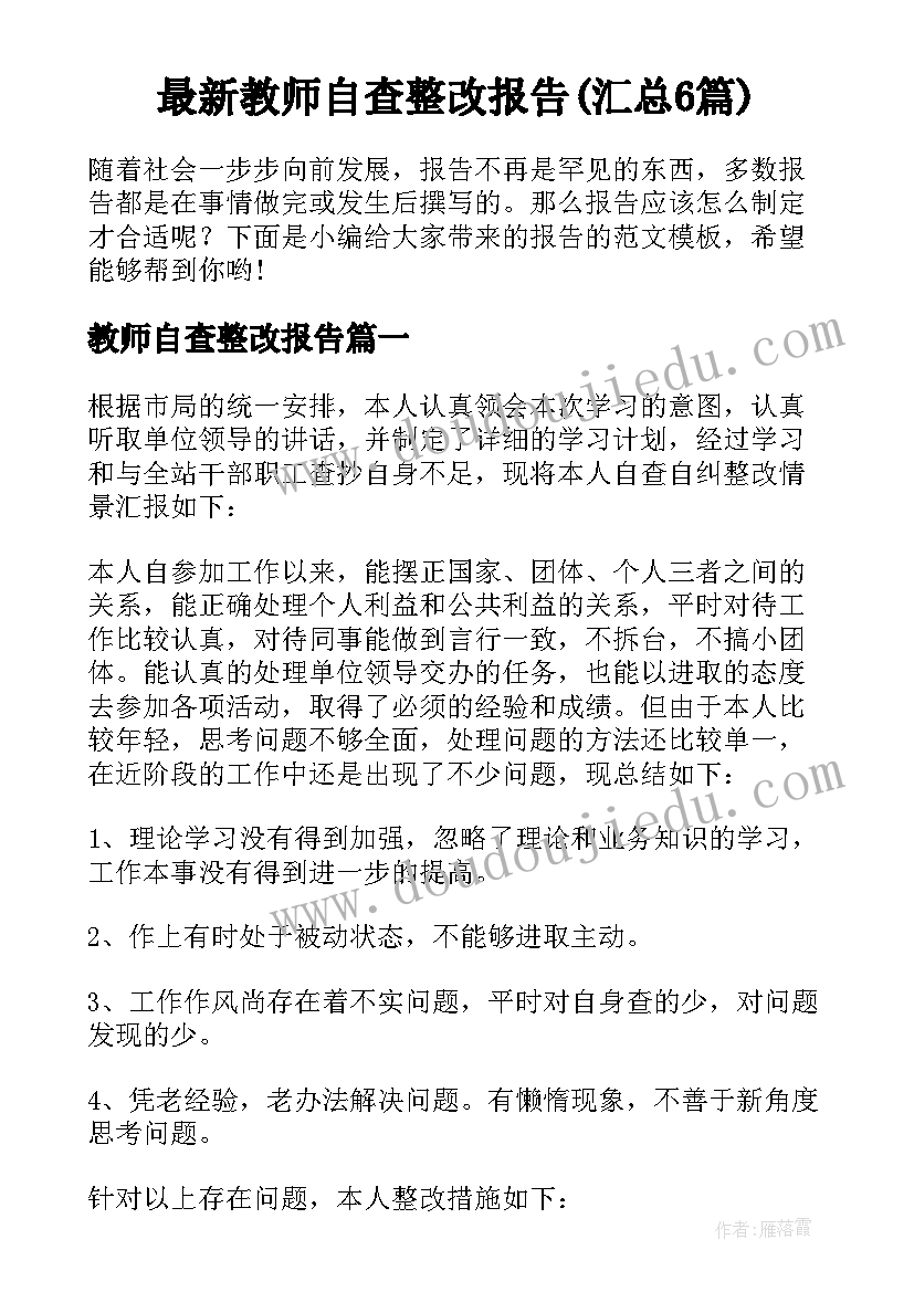 最新教师自查整改报告(汇总6篇)