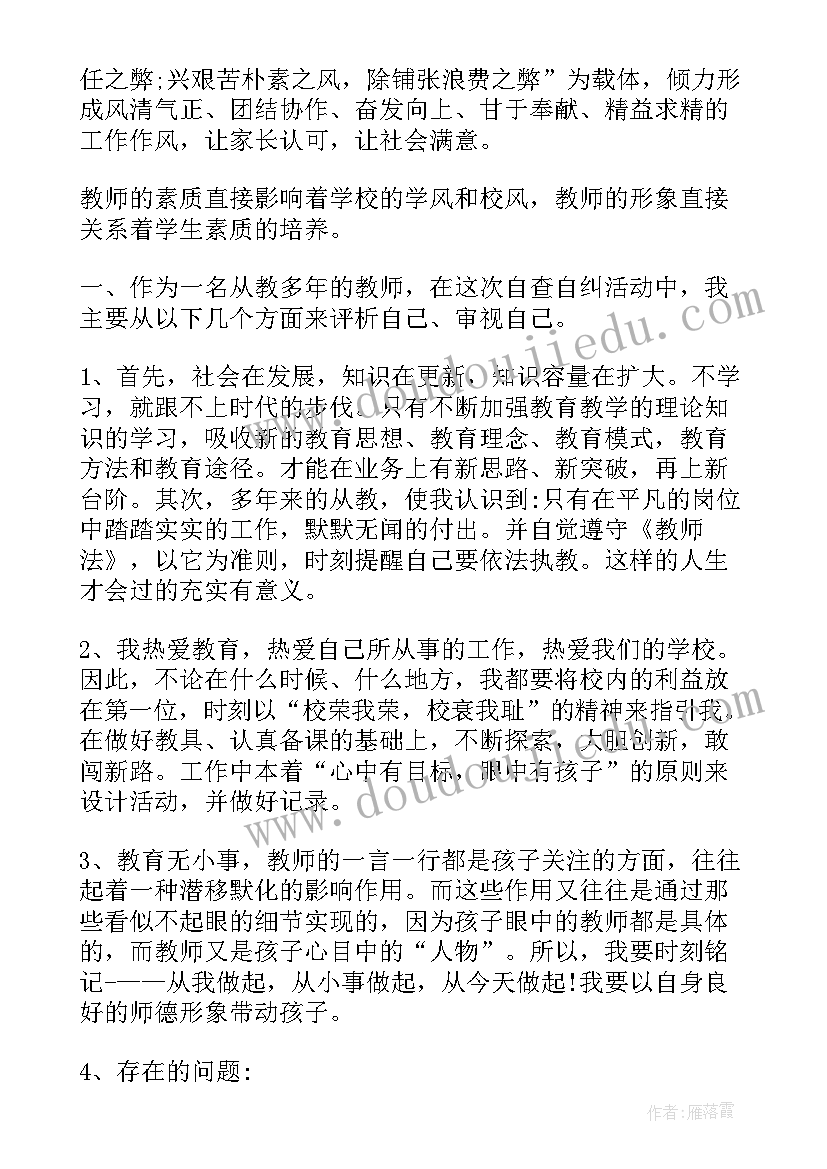 最新教师自查整改报告(汇总6篇)