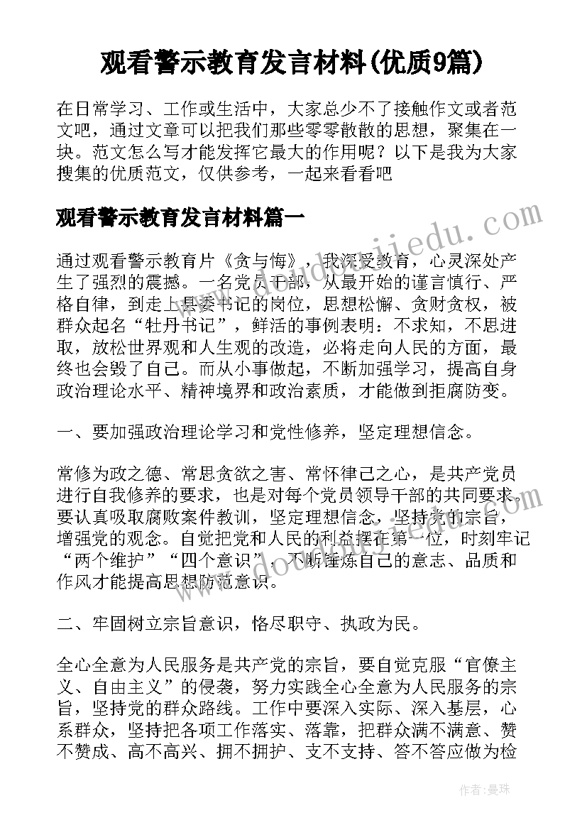 观看警示教育发言材料(优质9篇)