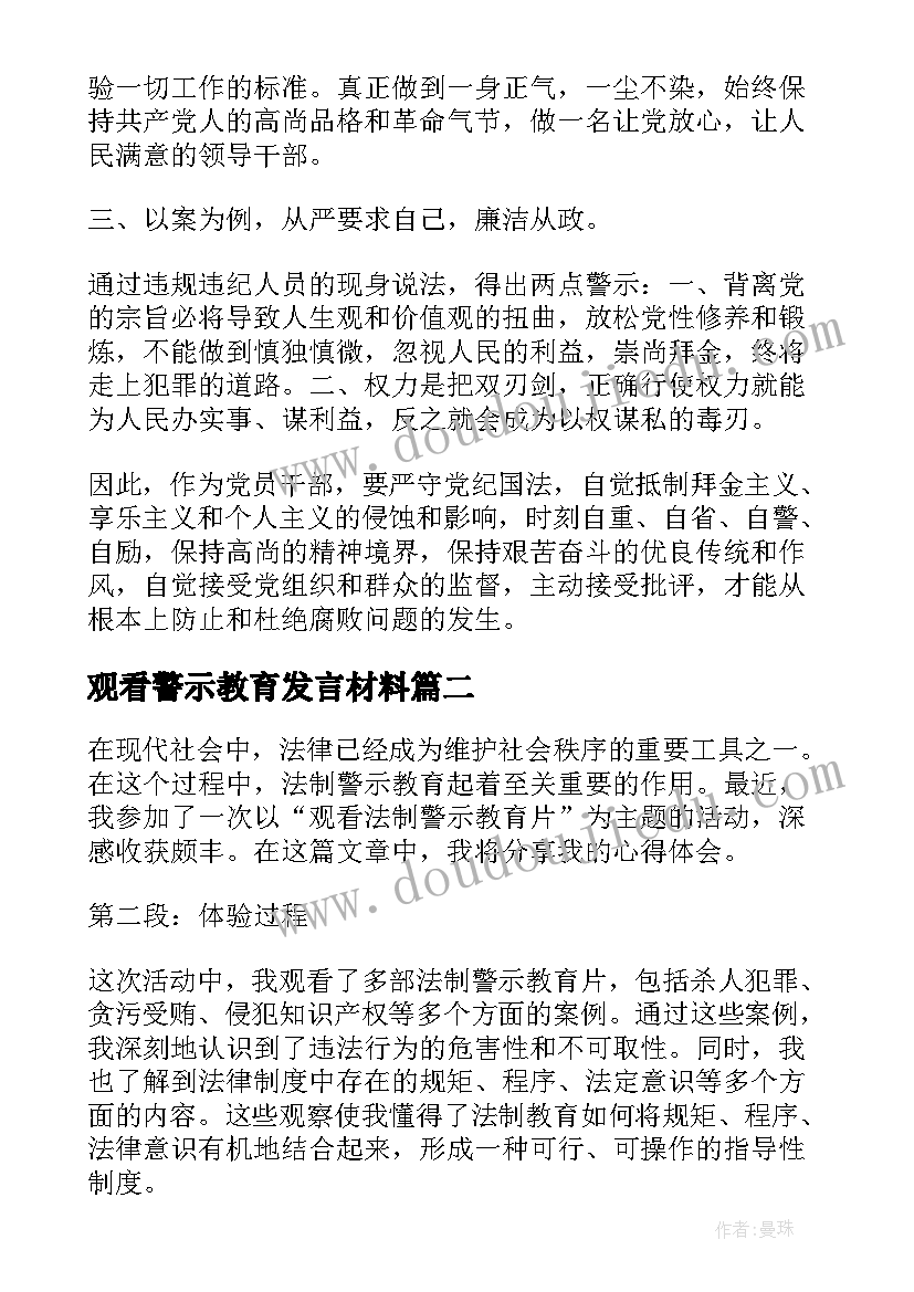 观看警示教育发言材料(优质9篇)