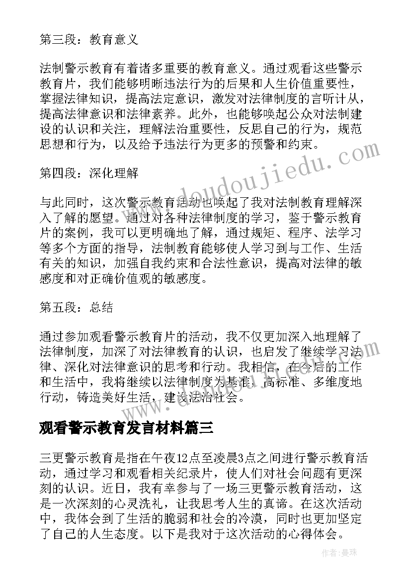 观看警示教育发言材料(优质9篇)