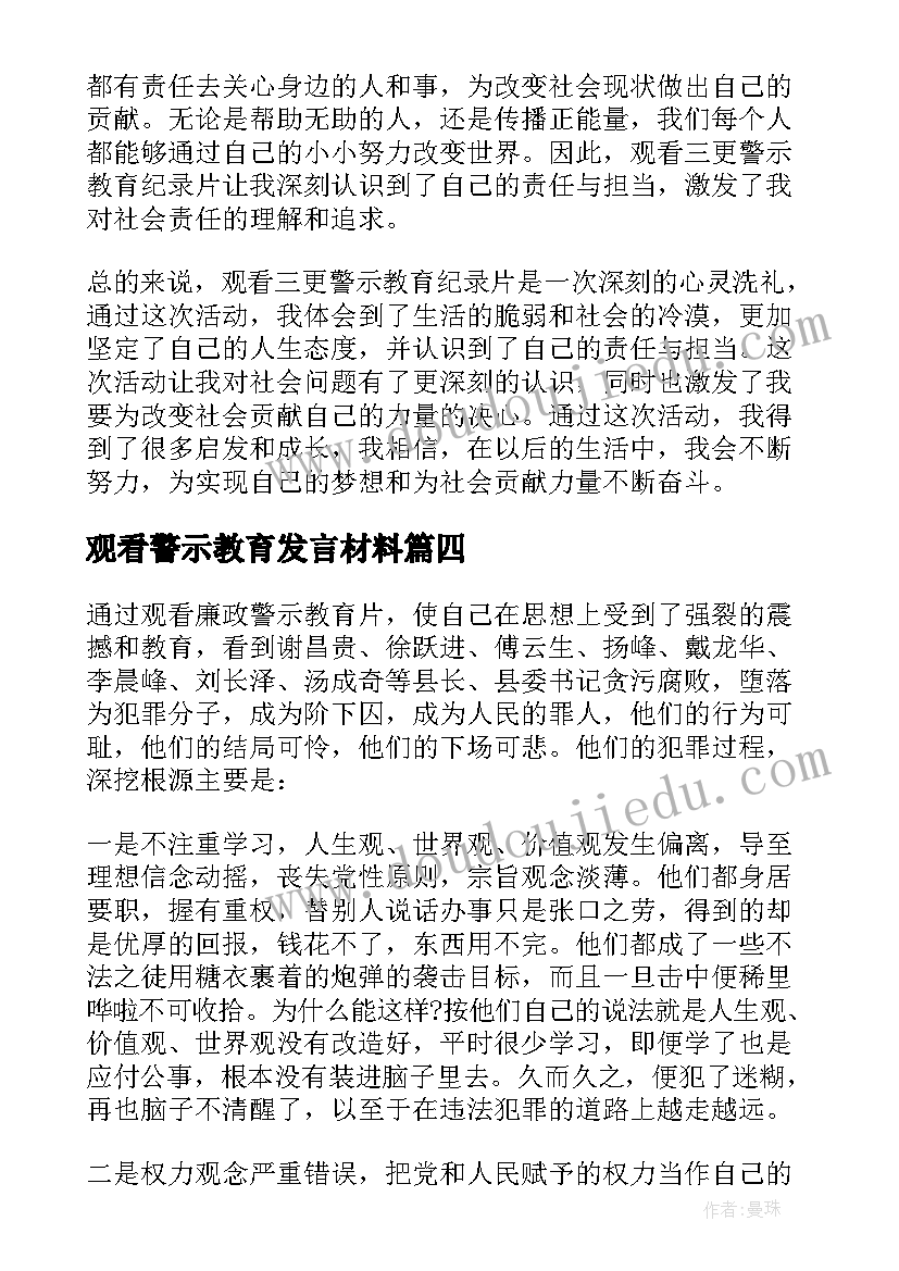 观看警示教育发言材料(优质9篇)