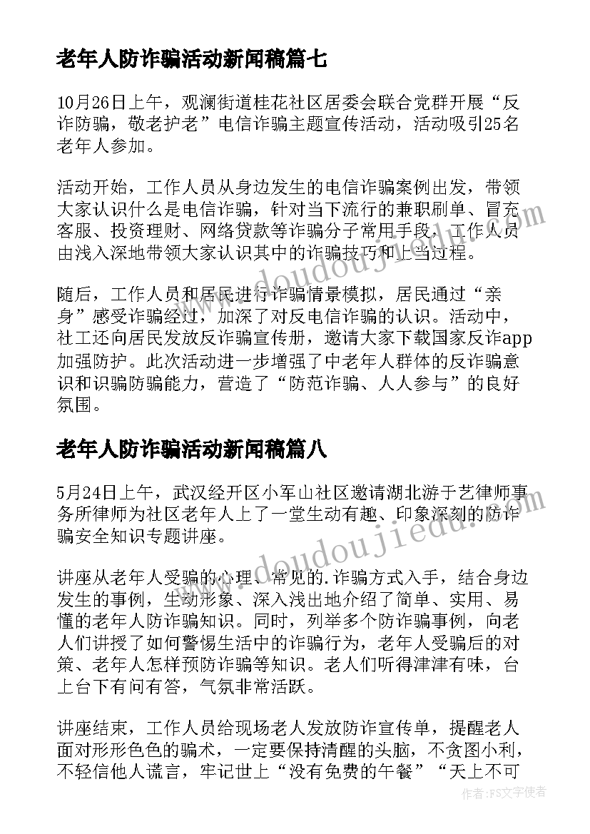 最新老年人防诈骗活动新闻稿(优秀9篇)