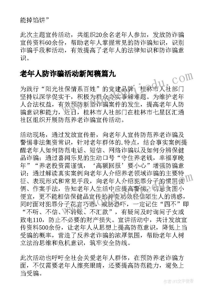 最新老年人防诈骗活动新闻稿(优秀9篇)