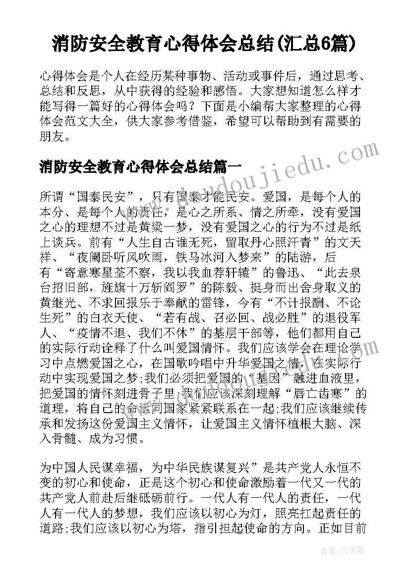 消防安全教育心得体会总结(汇总6篇)