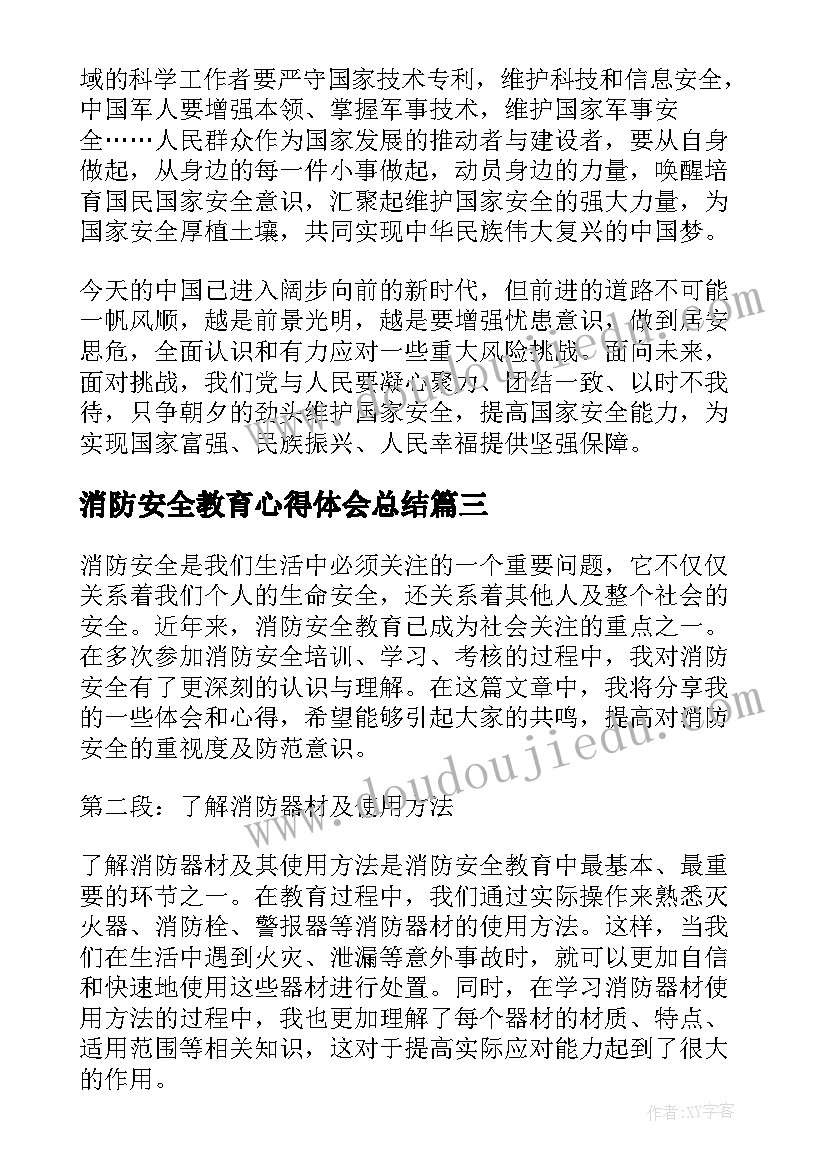 消防安全教育心得体会总结(汇总6篇)