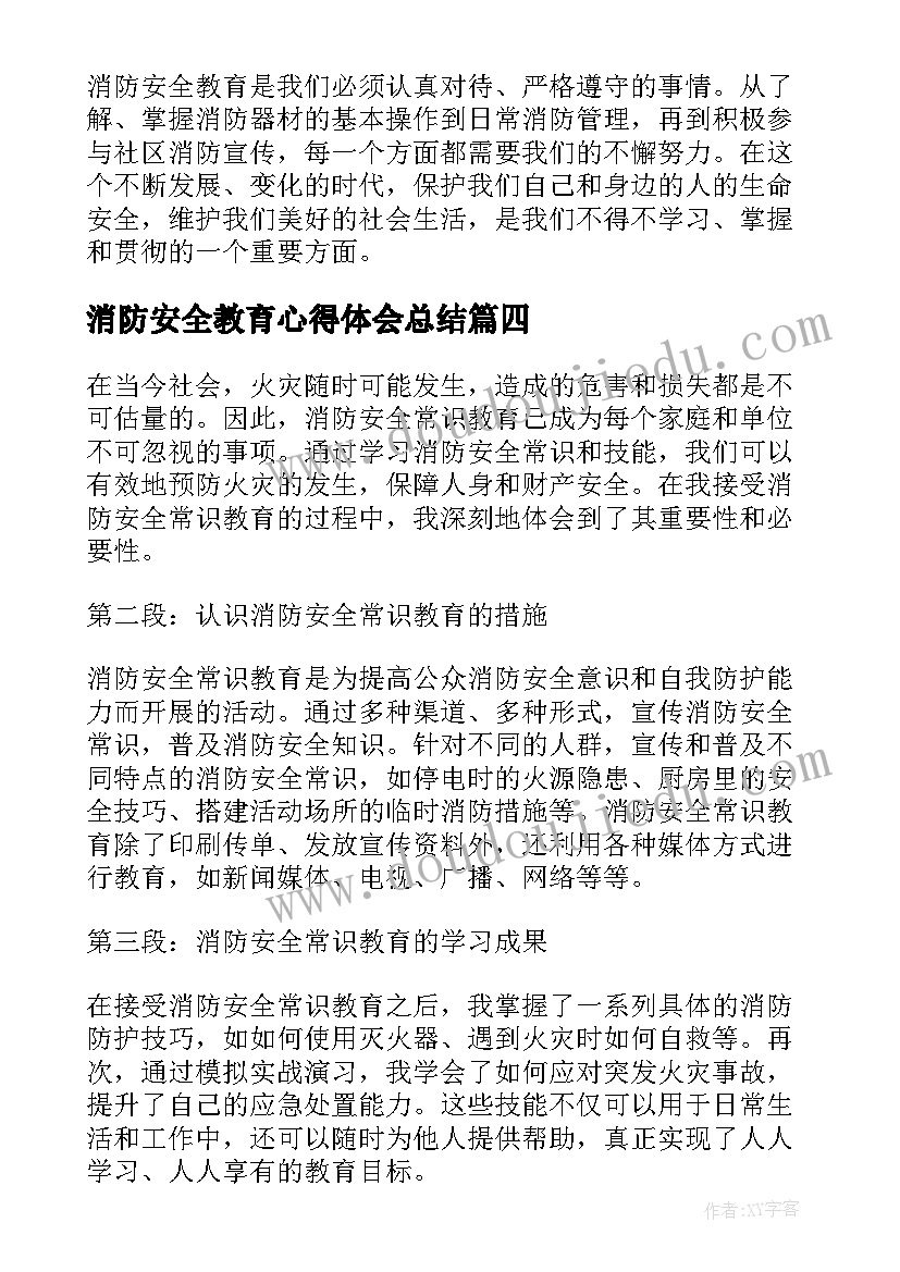 消防安全教育心得体会总结(汇总6篇)