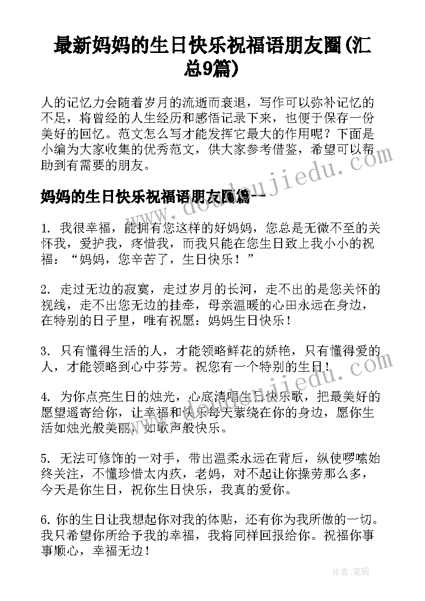 最新妈妈的生日快乐祝福语朋友圈(汇总9篇)