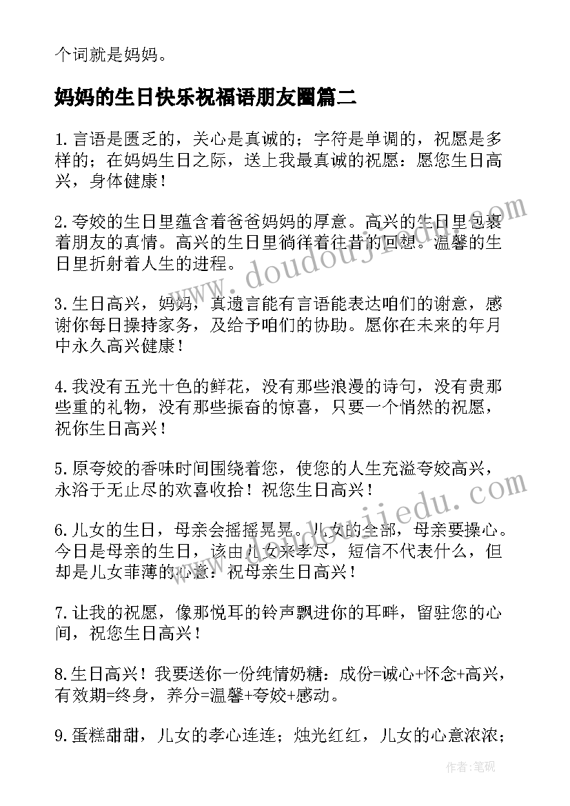 最新妈妈的生日快乐祝福语朋友圈(汇总9篇)