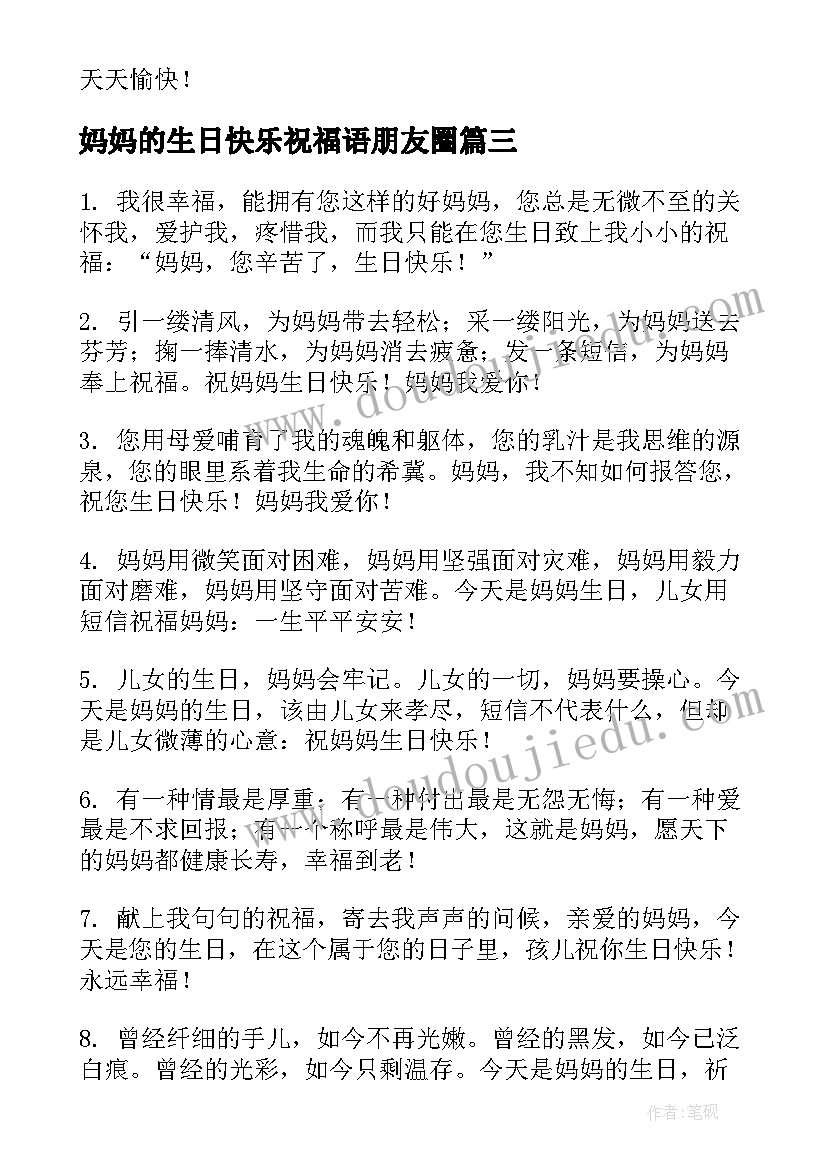 最新妈妈的生日快乐祝福语朋友圈(汇总9篇)