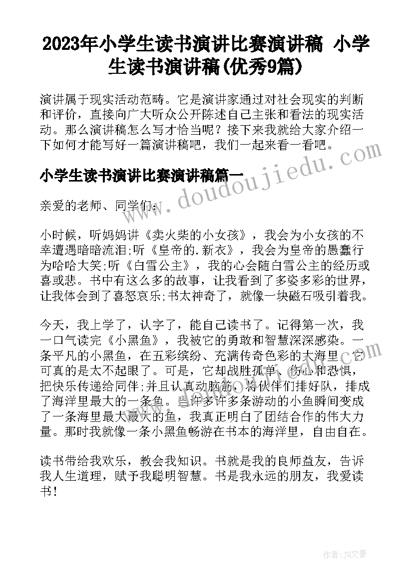 2023年小学生读书演讲比赛演讲稿 小学生读书演讲稿(优秀9篇)